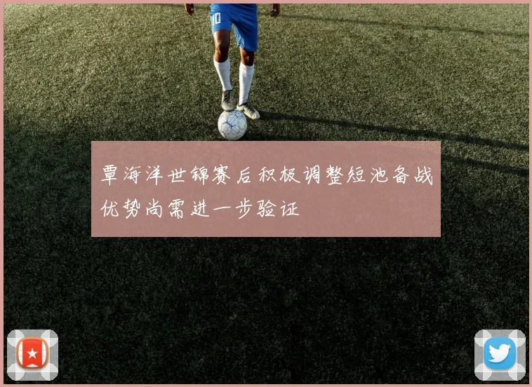 覃海洋世锦赛后积极调整短池备战优势尚需进一步验证