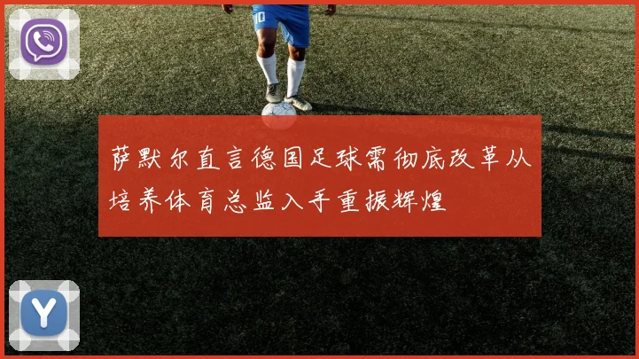 萨默尔直言德国足球需彻底改革从培养体育总监入手重振辉煌