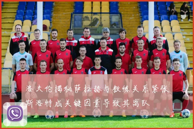 洛夫伦揭秘萨拉赫与教练关系紧张斯洛特成关键因素导致其离队