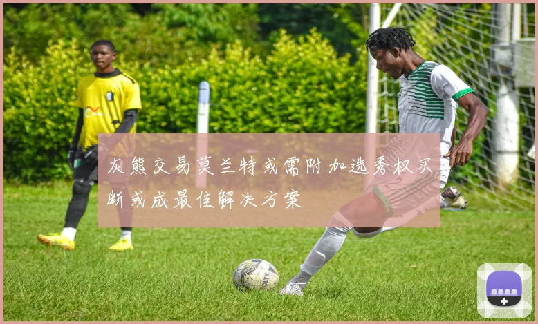 灰熊交易莫兰特或需附加选秀权买断或成最佳解决方案