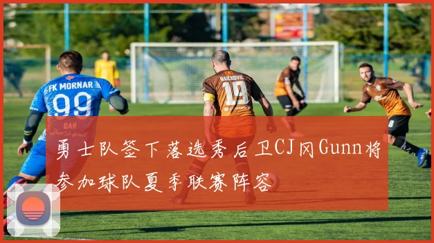 勇士队签下落选秀后卫CJ冈Gunn将参加球队夏季联赛阵容