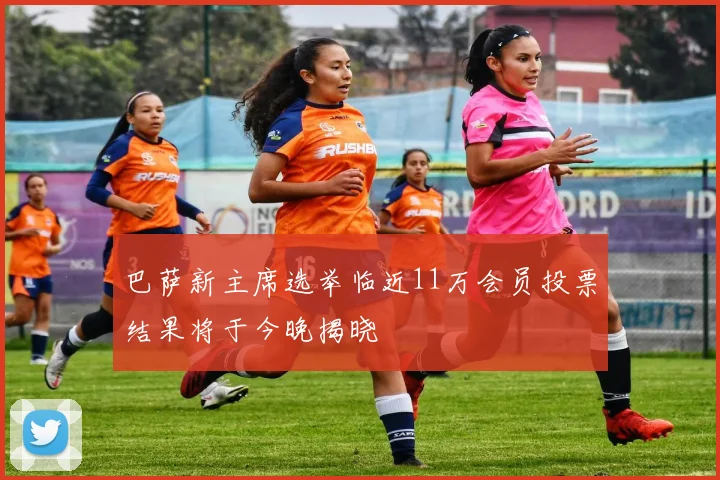 巴萨新主席选举临近11万会员投票结果将于今晚揭晓