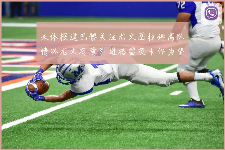 米体报道巴黎关注尤文图拉姆离队情况尤文有意引进格雷茨卡作为替代