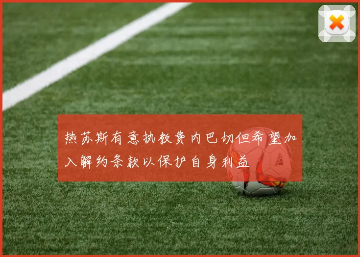 热苏斯有意执教费内巴切但希望加入解约条款以保护自身利益